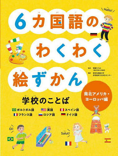 6カ国語のわくわく絵ずかん学校のことば 南北アメリカ ヨーロッパ編／齋藤ひろみ／東京外国語大学多言語多文化共生センター【1000円以上送料無料】