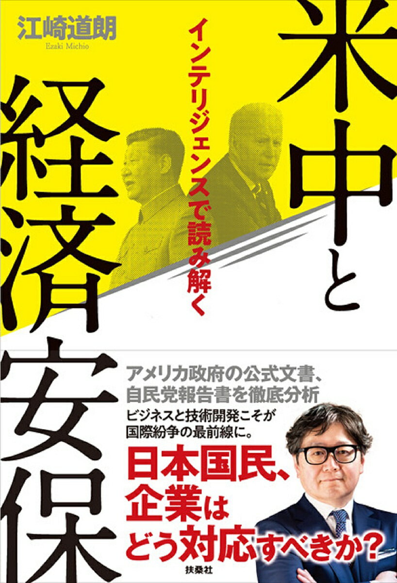 米中と経済安保 インテリジェンスで読み解く／江崎道朗【1000円以上送料無料】