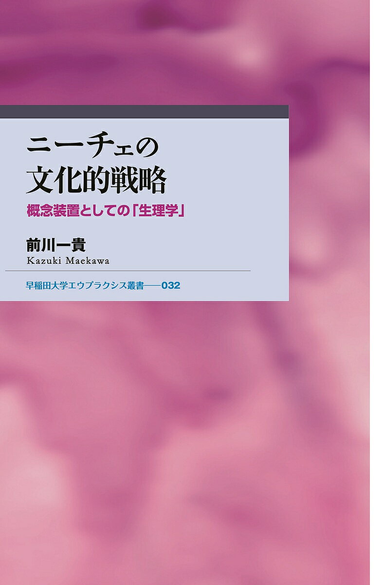 ニーチェの文化的戦略 概念装置としての「生理学」／前川一貴【1000円以上送料無料】