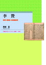 李贄 明末〈異端〉の言語世界／阿部亘【1000円以上送料無料】