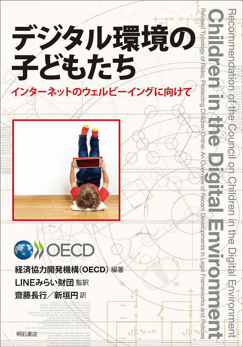 【送料無料】デジタル環境の子どもたち インターネットのウェルビーイングに向けて／経済協力開発機構／LINEみらい財団／齋藤長行