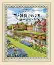 いつか旅してみたい花と雑貨でめぐるヨーロッパ／パイインターナショナル【1000円以上送料無料】