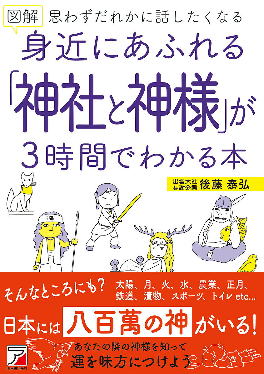 【送料無料】図解身近にあふれる「神社と神様」が3時間でわかる本 思わずだれかに話したくなる／後藤泰弘