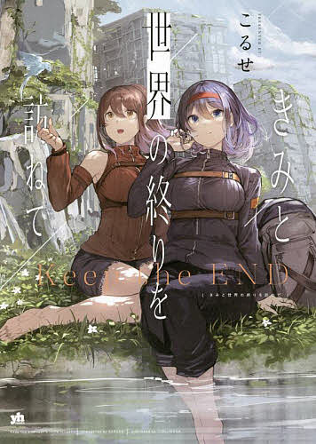 【送料無料】きみと世界の終りを訪ねて／こるせ