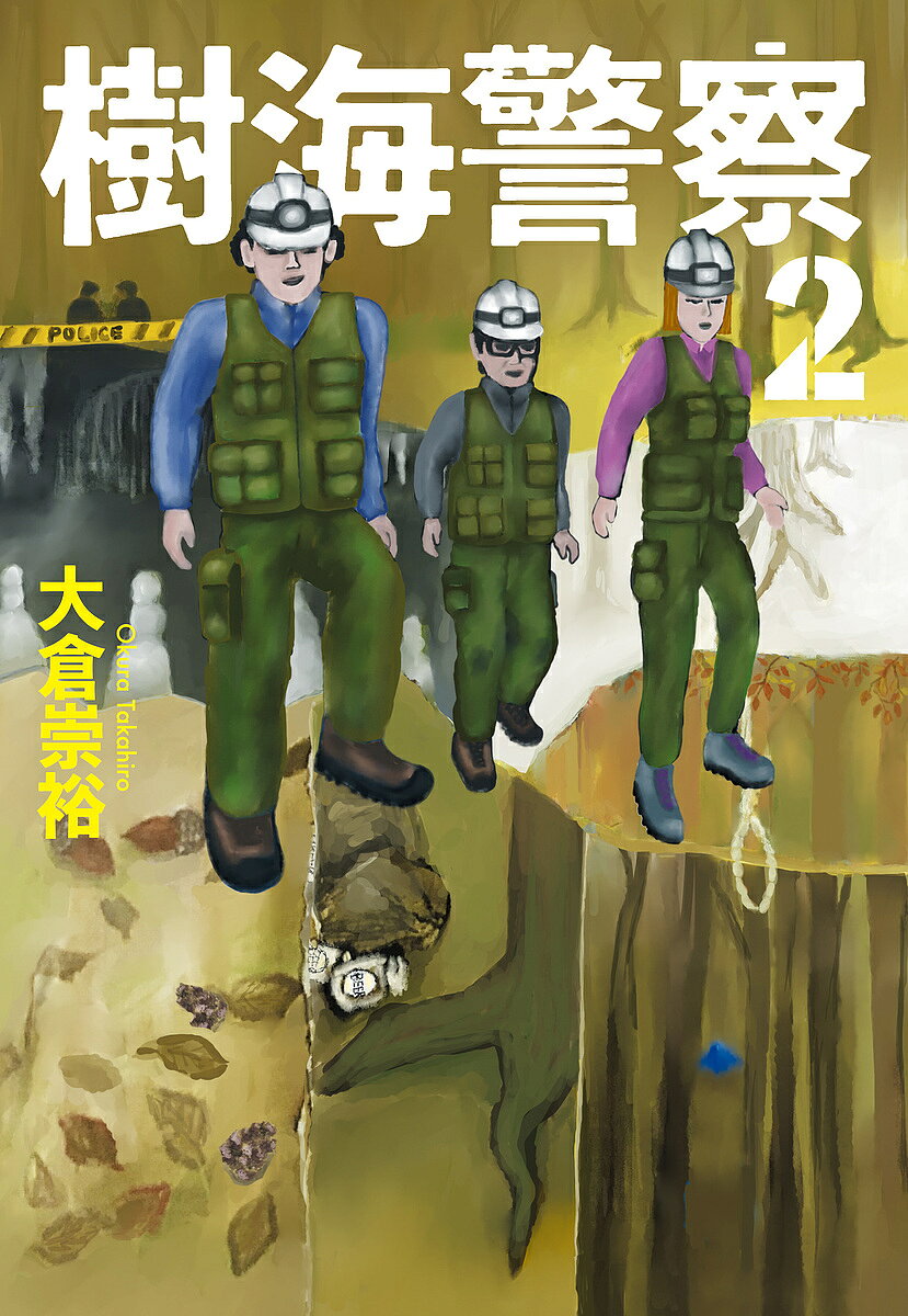 【送料無料】樹海警察 2／大倉崇裕