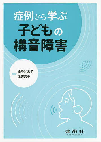 【送料無料】症例から学ぶ子どもの構音障害／能登谷晶子／諏訪美幸／池田泰子