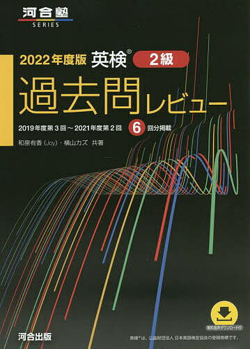 英検2級過去問レビュー 2022年度版／和泉有香／横山カズ【1000円以上送料無料】