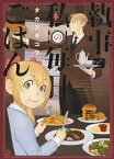 執事と私の毎日ごはん／タカスギコウ【1000円以上送料無料】