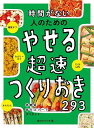 時間がない人のためのやせる超速つくりおき293/食のスタジオ【1000円以上送料無料】(3)
