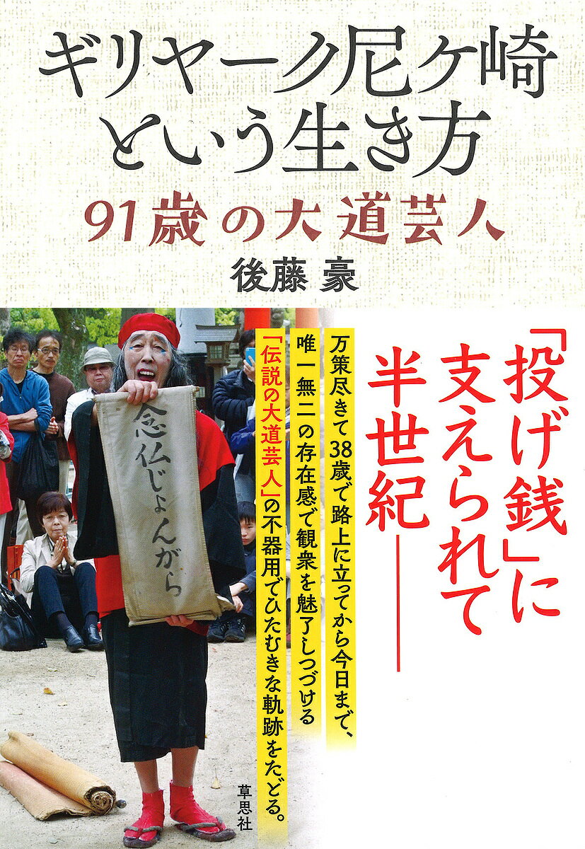 著者後藤豪(著)出版社草思社発売日2022年03月ISBN9784794225719ページ数237Pキーワードぎりやーくあまがさきといういきかたきゆうじゆういつ ギリヤークアマガサキトイウイキカタキユウジユウイツ ごとう つよし ゴトウ ツヨシ9784794225719内容紹介「投げ銭」に支えられて半世紀——。万策尽きて38歳で路上に立ってから今日まで、唯一無二の存在感で観衆を魅了しつづける「伝説の大道芸人」の不器用でひたむきな軌跡をたどる。やってきたことはシンプルだ。屋外で公演をする場所を決める。しかし、無許可の場合が多く、警察に見つかったら踊れる保証はない。運よく踊れたとしても、客は通りすがりの人たちだ。まず、立ち止まってくれるか。さらには「投げ銭」をもらえるか……。その繰り返しだったが、投げ銭を糧にするのは予測不能な面が多く、不安定な生き方だった。なんとかここまでこられたのはなぜか。それは、ギリヤークさんの人となりによる部分が大きいと感じる。……「知る人ぞ知る」の典型ともいえるギリヤークさんは、多くの人の支えがあって現在にいたっている。その人間的魅力とはなんなのか。この本は、「ギリヤーク尼ヶ崎という生き方」を探る旅である。（本書「はじめに」より） 取材の終盤、私は一気に時代を70年近くくだり、ギリヤークさんの現在について話を振ってみた。──ギリヤークさんは今、悩んでいることってありますか。「まだ、やりたいことがたくさんあるんだよね」──もっと踊りたいですか。「踊りたいんだけどね。気力が衰えている」──どういうところで感じますか。「90歳になってね、90歳という年齢が怖いですね。89 歳あたりだとわりとね、まだ89歳って余裕ではないが、『89歳か……』って感じだけど、90 歳になってゾクっとした」──ゾクっとした？「いよいよ油断できないなって。本当の真剣勝負の世界に入ってきた。選んだ仕事を確実にものにする」 じつに神妙な口調だった。（本書「第1章 90代」より）※本データはこの商品が発売された時点の情報です。目次第1章 90代/第2章 誇りと後悔/第3章 紆余曲折/第4章 追いつめられて/第5章 世界の街頭で/第6章 祈りの踊り