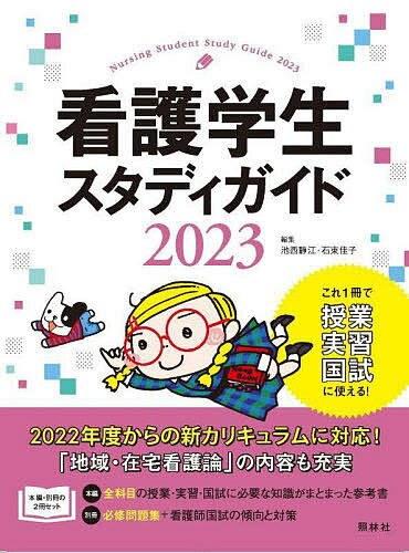 【送料無料】看護学生スタディガイド 2023/池西静江/石束佳子