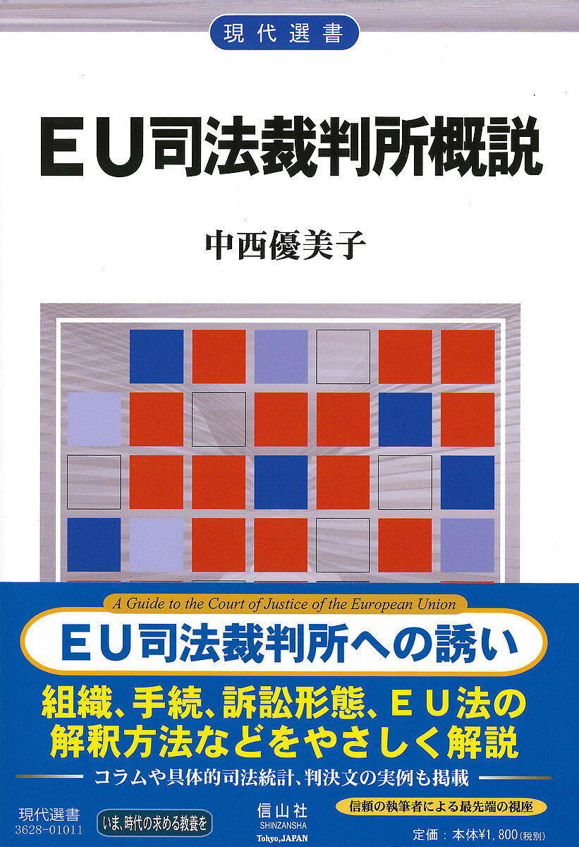 【送料無料】EU司法裁判所概説／中西優美子