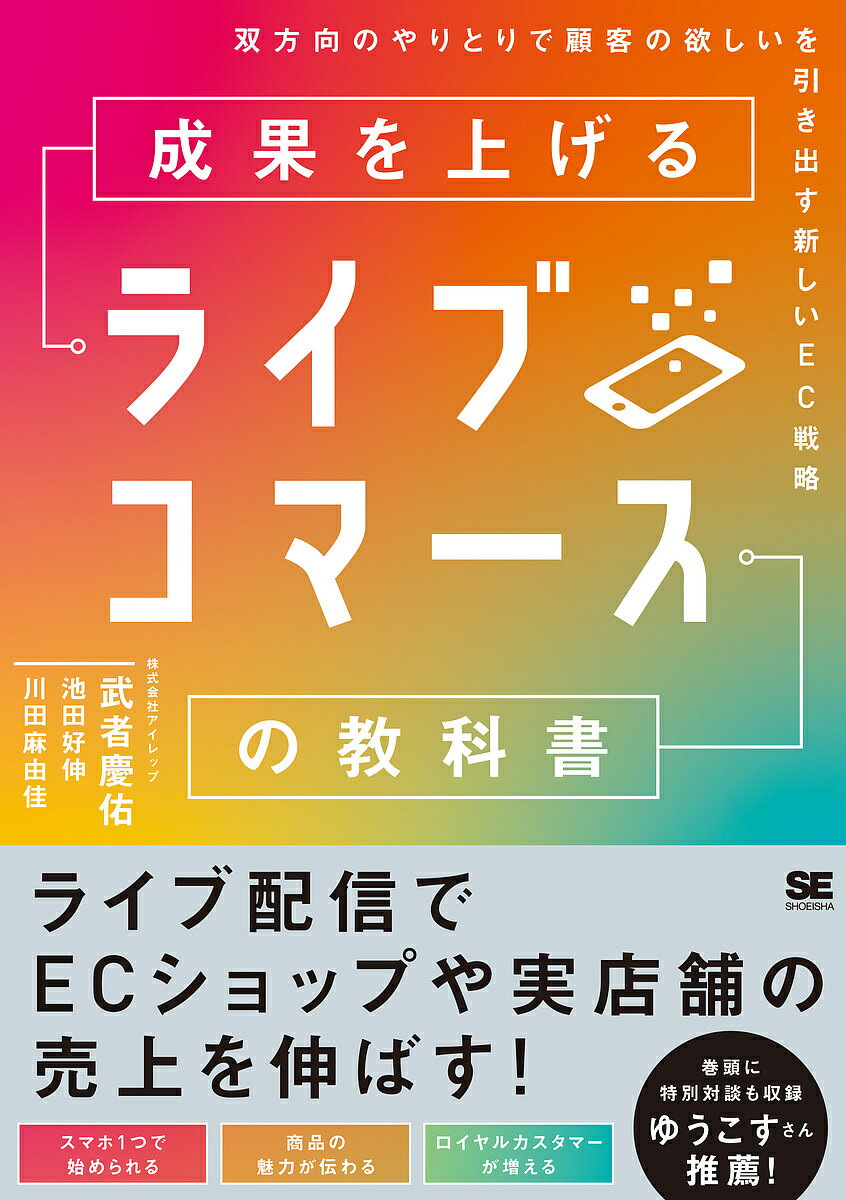 【送料無料】成果を上げるライブコマースの教科書 双方向のやりとりで顧客の欲しいを引き出す新しいEC戦略/武者慶佑/池田好伸/川田麻由佳