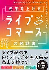 成果を上げるライブコマースの教科書 双方向のやりとりで顧客の欲しいを引き出す新しいEC戦略/武者慶佑/池田好伸/川田麻由佳【1000円以上送料無料】