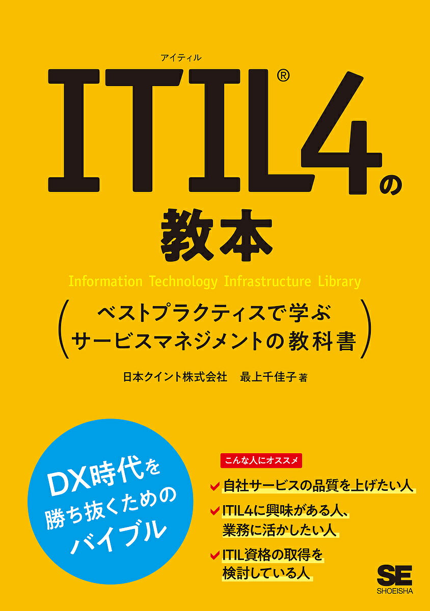 【送料無料】ITIL4の教本 ベストプラクティスで学ぶサービスマネジメントの教科書／最上千佳子