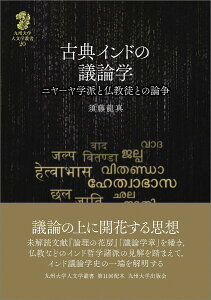 古典インドの議論学 ニヤーヤ学派と仏教徒との論争／須藤龍真【1000円以上送料無料】