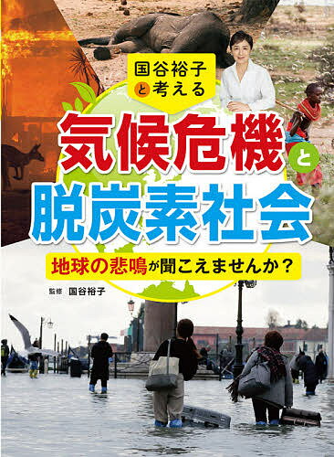 国谷裕子と考える気候危機と脱炭素社会 地球の悲鳴が聞こえませんか?／国谷裕子【1000円以上送料無料】