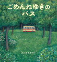 ごめんねゆきのバス／むらかみさおり