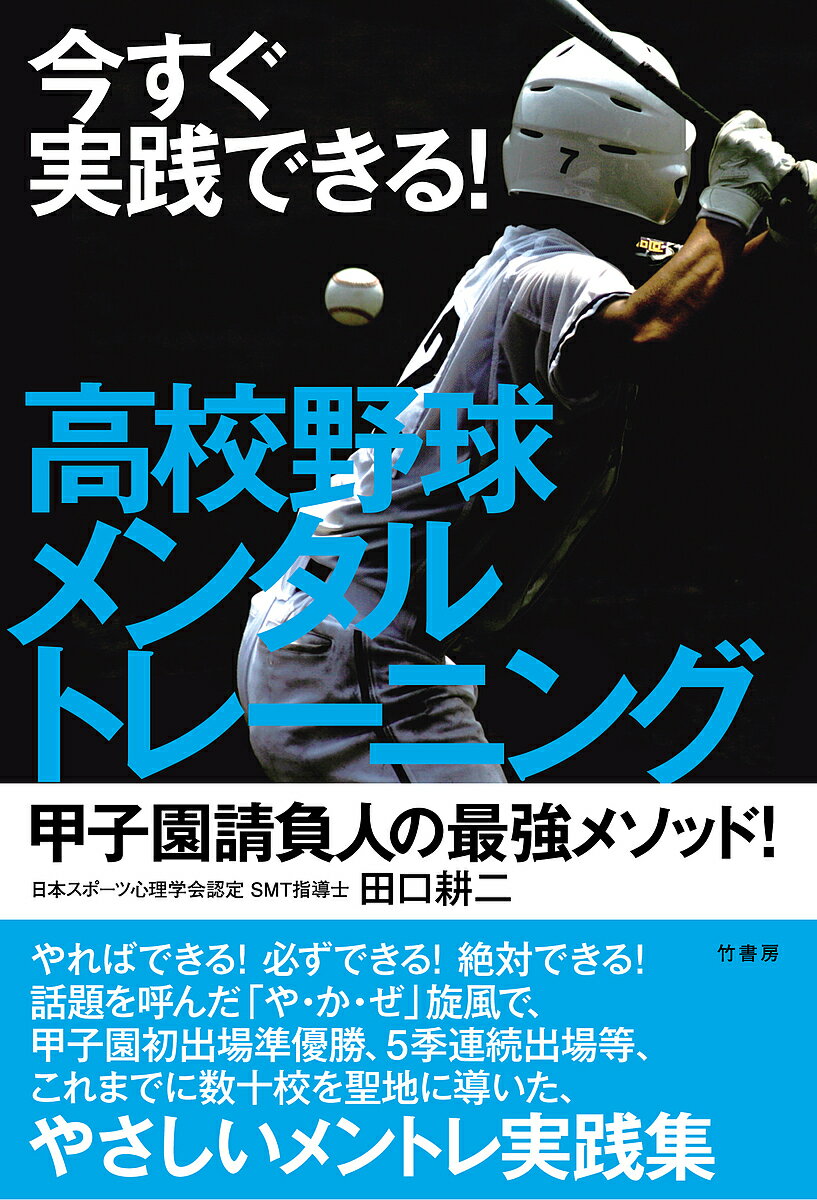 今すぐ実践できる!高校野球メンタルトレーニング／田口耕二【1000円以上送料無料】