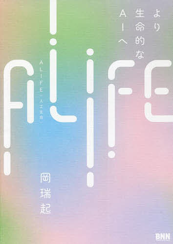 【送料無料】ALIFE|人工生命 より生命的なAIへ／岡瑞起