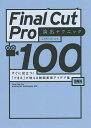 Final Cut Pro演出テクニック100 すぐに役立つ!「できる」が増える動画表現アイデア集/ムラカミヨシユキ【1000円以上送料無料】