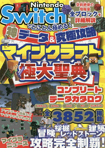 Nintendo Switchでとことん極める!神データ&究極攻略マインクラフト極大聖典／サンドボックス解析機構【1000円以上送料無料】