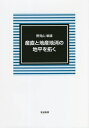 産直と地産地消の地平を拓く/野見山敏雄【1000円以上送料無料】