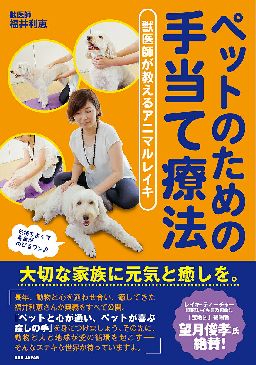 著者福井利恵(著)出版社BABジャパン発売日2022年03月ISBN9784814204465ページ数149Pキーワードペット ぺつとのためのてあてりようほうじゆういし ペツトノタメノテアテリヨウホウジユウイシ ふくい りえ フクイ リエ9784814204465内容紹介本書を購入された方には動画をプレゼント！詳しくは、書籍内の著者紹介ページに記されているアニマルレイキ協会にアクセスしてください。高齢のペットたちをケアする方法をお教えします。大切な家族に元気と癒しを。「長年、動物と心を通わせ合い、癒してきた福井利恵さんが奥義をすべて公開！『ペットと心が通い、ペットが喜ぶ癒しの手』を見につけましょう。その先に、動物と人と地球が愛の循環を起こす????そんな素敵な世界が待っていますよ。」獣医師であり、レイキヒーラーでもある著者は、これまで人間に施されてきたレイキを動物に行う、アニマルレイキの第一人者。レイキとは、1920年代に臼井甕男（うすい みかお）氏によって考案された、日本発祥の手当て療法です。【アニマルレイキのメリット】＊動物の解剖生理を理解し、行うことで症状が改善しやすい。＊ペットと飼い主とのコミュニケーションが取りやすくなる。＊レイキができる環境づくりで、飼い主の精神が安定し、集中力が増す。アニマルレイキをすると、動物の「問題行動」が改善する！アニマルレイキで、慢性的な病を軽減する！アニマルレイキの習慣で、動物のアンチエイジングが可能になる！アニマルレイキをする飼い主も癒され、幸せホルモンの分泌量が拡大！あなたが幸せを感じると、ペットも幸せになる。ペットが幸せを感じると、あなたも幸せを感じる。そして、あなたがより幸せを感じると、ペットはもっと幸せになる！ （プロローグより）CONTENTS●プロローグ あなたのパートナーアニマルを幸せにする方法●チャプター1 人と動物をつなぐ「手当て療法」 「手当て」がもつ不思議な力 レイキを通す「アチューンメント」 シンボルとマントラ 「アニマルレイキ」で人も動物も変わる アニマルレイキは動物たちに後押しされて生まれた アニマルレイキの特徴 アニマルレイキでペットを元気に アニマルレイキとアニマルマッサージの違いとは？●チャプター2 アニマルレイキを行う前に レイキの基本「五戒」 飼い主とペットの心体魂のつながり アニマルレイキで動物とコミュニケーション 発霊法 シットスポット・トレーニング 四大元素との交流ワーク 手のひらのエネルギーを感じるトレーニング●チャプター3 ペットの体と手当て 体を構成する細胞 骨格を知ろう 脳を知ろう 中枢神経を知ろう …他※本書で使用している「アニマルレイキ」は、著者福井利恵氏が商標権利者ですが、一般社団法人アニマルレイキ協会に使用許諾をしています。※本データはこの商品が発売された時点の情報です。目次1 人と動物をつなぐ「手当て療法」（「手当て」がもつ不思議な力/レイキを通す「アチューンメント」 ほか）/2 アニマルレイキを行う前に（レイキの基本「五戒」/飼い主とペットの心体魂のつながり ほか）/3 ペットの体と手当て（体を構成する細胞/骨格を知ろう ほか）/4 アニマルレイキをしてみよう（アニマルレイキの実践/スペース法 ほか）/5 アニマルレイキをしてみたら…—体験談（避妊・去勢手術をしたペットにはアニマルレイキで手当てを/ドッグトレーニングにも役立つアニマルレイキ ほか）