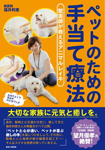 ペットのための手当て療法 獣医師が教えるアニマルレイキ／福井利恵【1000円以上送料無料】