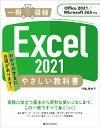 Excel 2021やさしい教科書 わかりやすさに自信があります ／門脇香奈子【1000円以上送料無料】