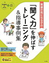 聞く力 発達の気になる子の「聞く力」を伸ばすトレーニング&指導事例集／上嶋惠【1000円以上送料無料】