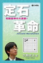 定石革命 判断基準の大変貌!/芝野虎丸【1000円以上送料無料】