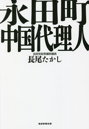 永田町中国代理人／長尾たかし【1000円以上送料無料】