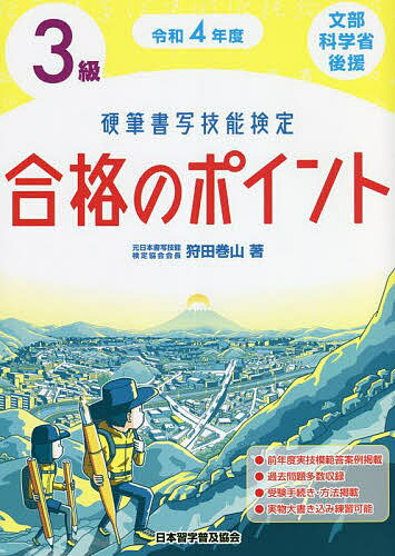【送料無料】硬筆書写技能検定3級合格のポイント 文部科学省後援 令和4年度/狩田巻山