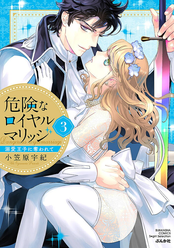 Love Story - 【送料無料】危険なロイヤルマリッジ 溺愛王子に奪 3／小笠原宇紀