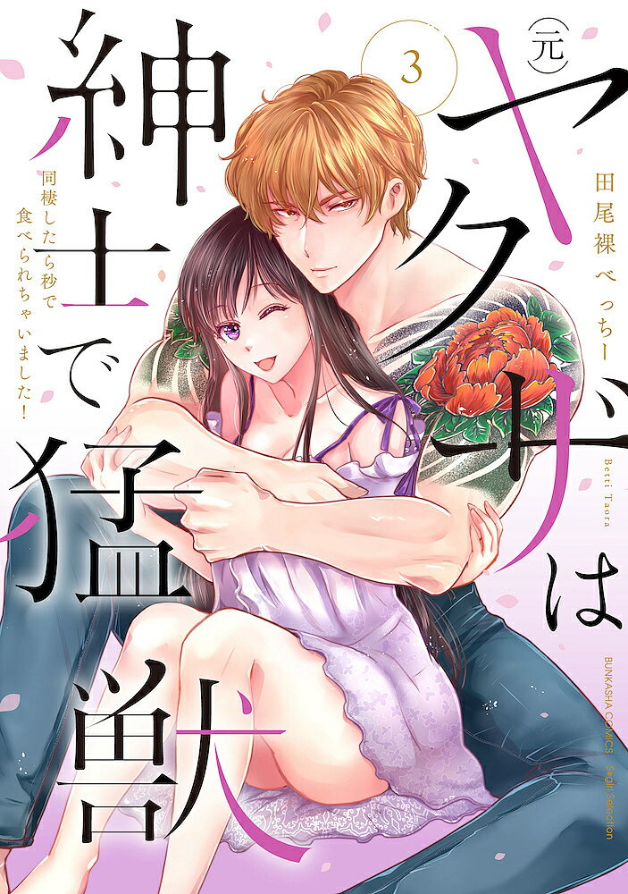Love Story - 【送料無料】(元)ヤクザは紳士で猛獣 同棲したら 3／田尾裸べっちー