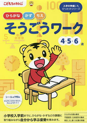 こどもちゃれんじ ひらがな・かず・ちえそうごうワーク 4・5・6歳【1000円以上送料無料】