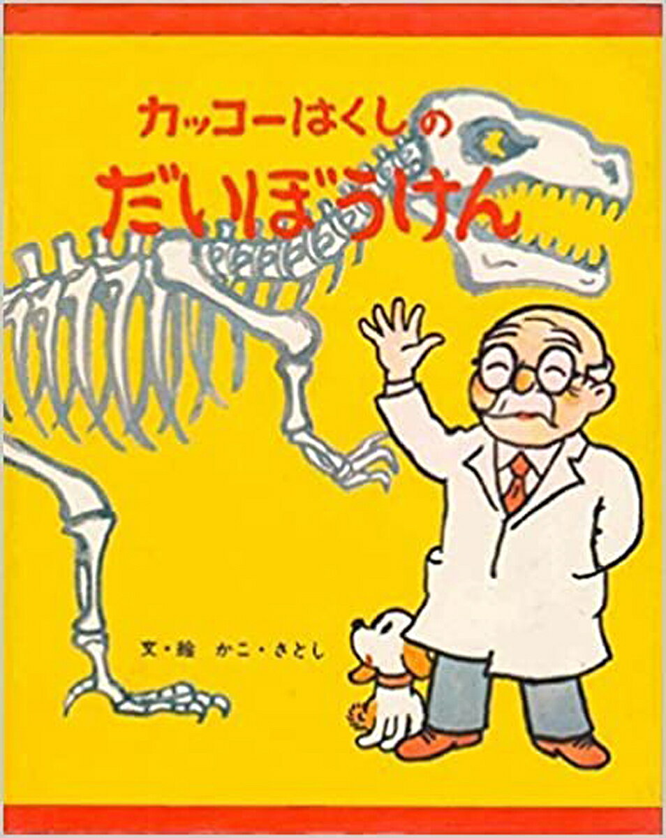 Picture-Book - 【送料無料】カッコーはくしのだいぼうけん／かこさとし