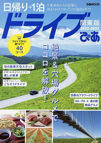 日帰り+1泊ドライブぴあ 関東版 2022-2023／旅行【1000円以上送料無料】