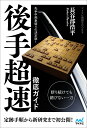 先手中飛車破りの決定版!後手超速徹底ガイド/長谷部浩平【1000円以上送料無料】