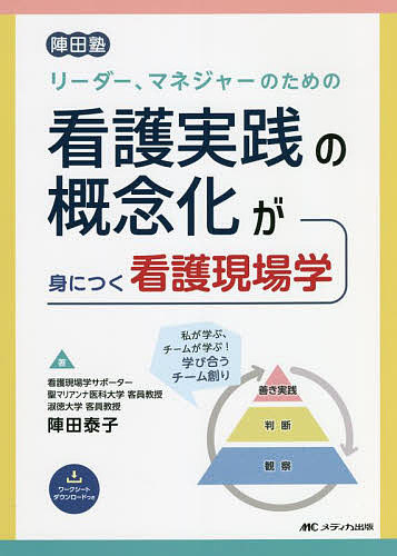 リーダー、マネジャーのための看護実践の概念化が身につく看護現場学 陣田塾／陣田泰子【1000円以上送料無料】