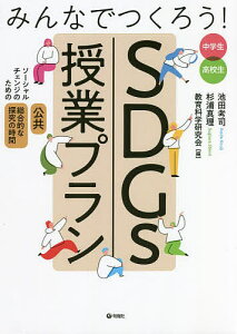 みんなでつくろう!SDGs授業プラン ソーシャルチェンジのための「公共」「総合的な探究の時間」 中学生高校生/池田考司/杉浦真理/教育科学研究会【1000円以上送料無料】