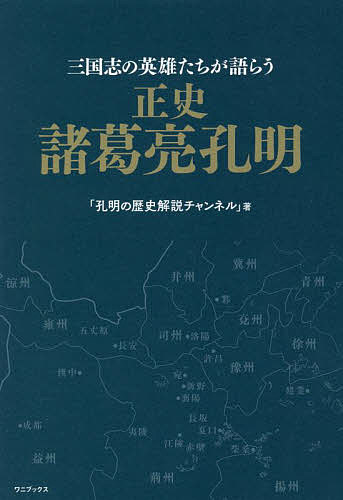 正史諸葛亮孔明 三国志の英雄たちが語らう／孔明の歴史解説チャンネル【1000円以上送料無料】