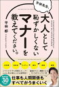 平林先生、大人として恥ずかしくないマナーを教えてください。／平林都【1000円以上送料無料】