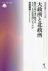 大政所と北政所 関白の母や妻の称号はなぜ二人の代名詞になったか/河内将芳【1000円以上送料無料】
