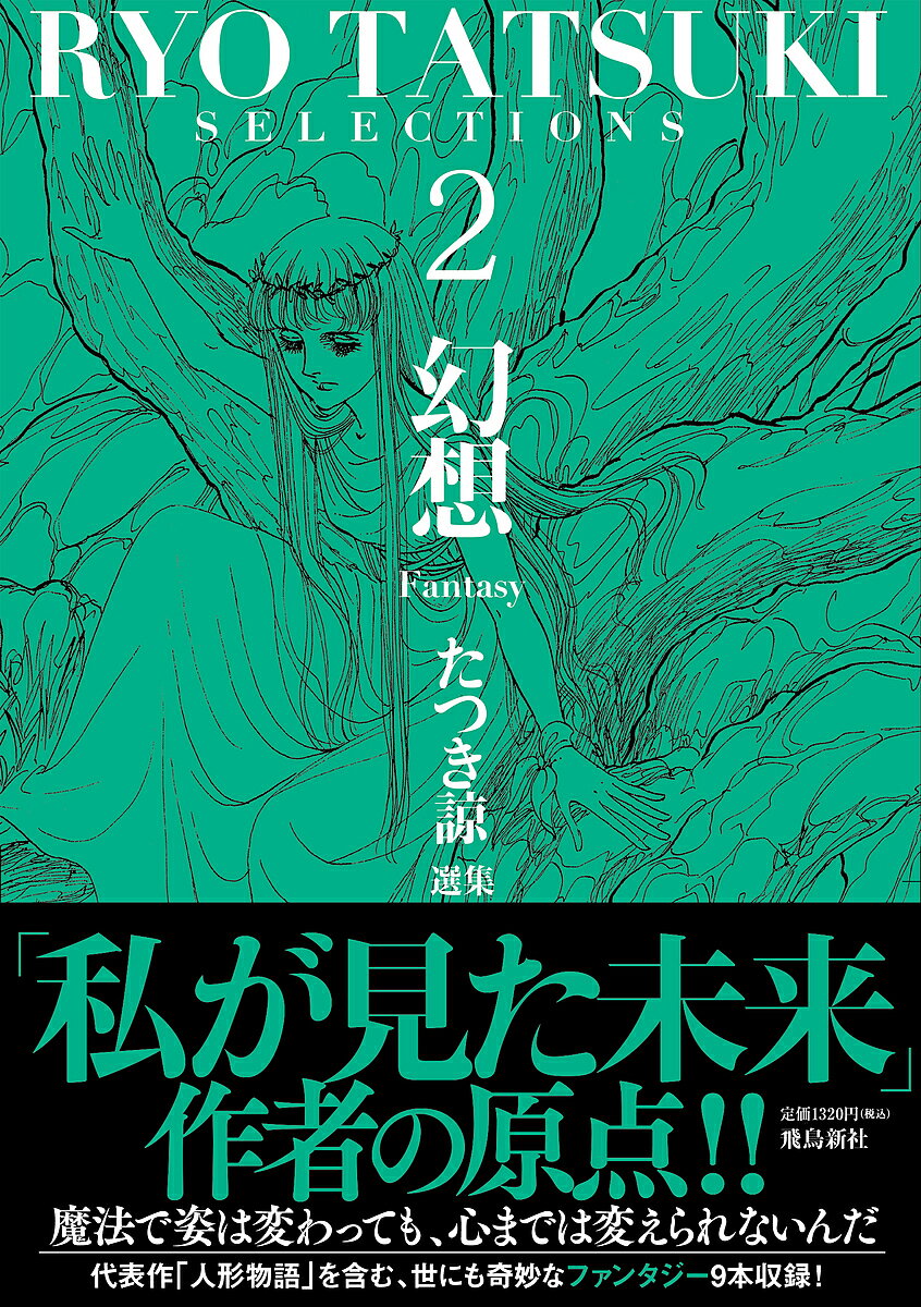 【送料無料】たつき諒選集 2／たつき諒