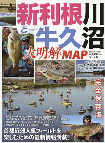 新利根川・牛久沼大明解MAP 首都近郊人気フィールドを楽しむための最新情報満載!／松村寛／MAP監修篠崎優希／MAP監修Basser編集部【1000円以上送料無料】のサムネイル