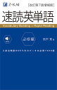 速読英単語 必修編／風早寛【1000円以上送料無料】