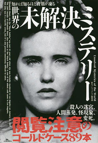 【送料無料】知れば知るほど背筋が凍る世界の未解決ミステリー／鉄人ノンフィクション編集部