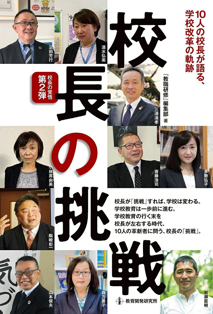 【送料無料】校長の挑戦 10人の校長が語る 学校改革の軌跡 校長の覚悟 第2弾／『教職研修』編集部／清水弘美